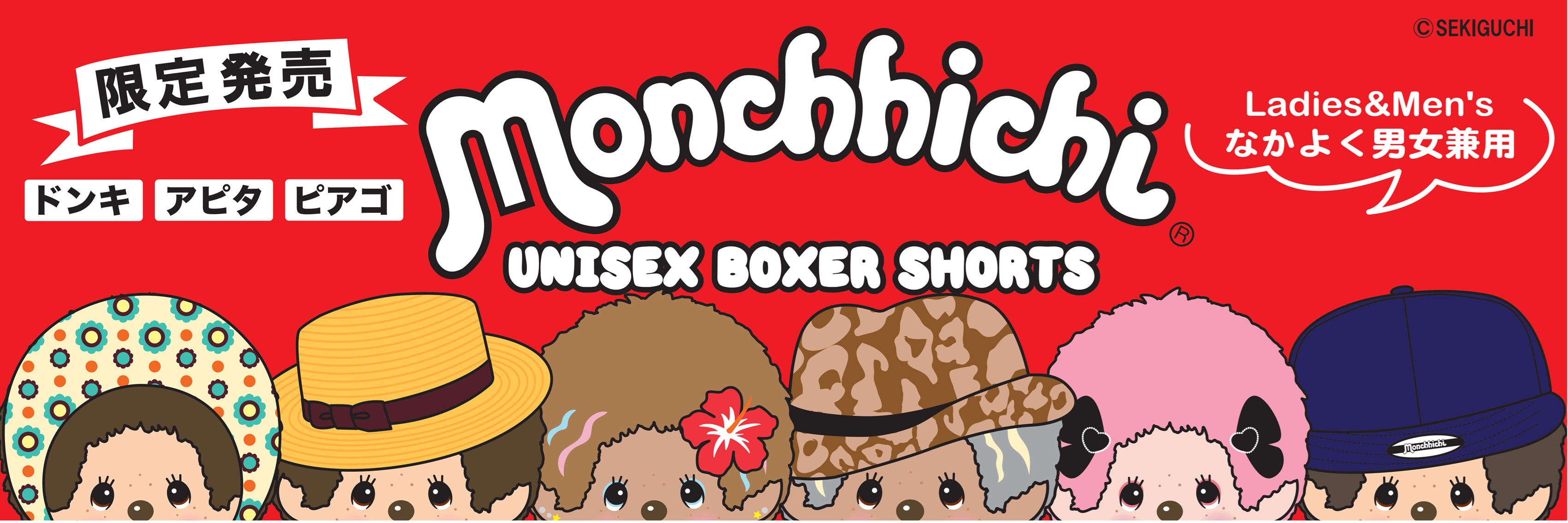 モンチッチのボクサーパンツが登場！ | モンチッチホームページへ